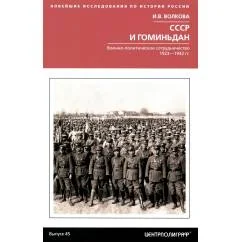 Обложка книги «СССР и Гоминьдан. Военно-политическое сотрудничество. 1923-1942 гг»