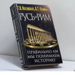 Обложка книги «Русь и Рим. Правильно ли понимаем историю. Книга 1»