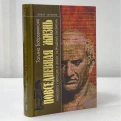 Обложка книги «Повседневная жизнь римского патриция в эпоху разрушения Карфагена»