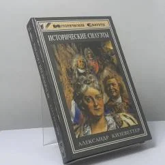 Обложка книги «Исторические силуэты»