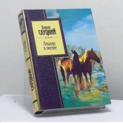 Обложка книги «Лошади в океане»
