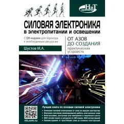 Обложка книги «Силовая электроника в электропитании и освещении. От азов до создания практических устройств»