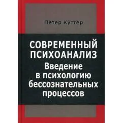 Обложка книги «Современный психоанализ. Введение в психологию бессознательных процессов»