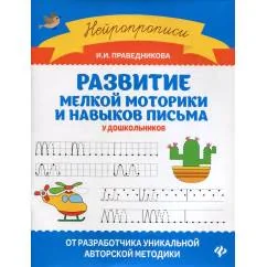Обложка книги «Развитие мелкой моторики и навыков письма у дошкольников. 7-е изд»