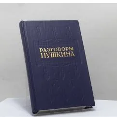 Обложка книги «Разговоры Пушкина»