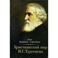 Обложка книги «Христианский мир И.С. Тургенева»