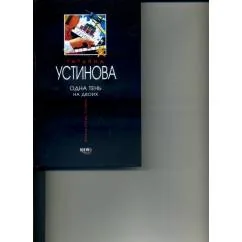 Обложка книги «Одна тень на двоих. Устинова, Татьяна Витальевна»