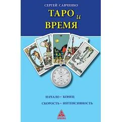 Обложка книги «Таро и время»