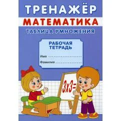 Обложка книги «Тренажер. Математика. Таблица умножения рабочая тетрадь»