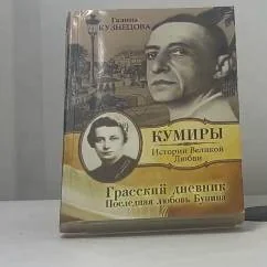 Обложка книги «Грасский дневник. Последняя любовь Бунина»