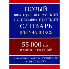 Обложка книги «Новый французско-русский русско-французский словарь для учащихся 55 000 слов с практической транскрипцией в обеих частях»