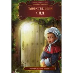 Обложка книги «Таинственный сад»