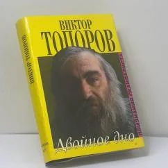 Обложка книги «Двойное дно. Признания скандалиста»