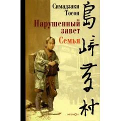 Обложка книги «Нарушенный завет. Семья»
