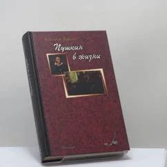 Обложка книги «Пушкин в жизни. Систематический свод подлинных свидетельств современников. Том 2»