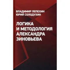 Обложка книги «Логика и методология Александра Зиновьева»