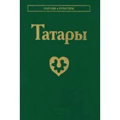 Обложка книги «Татары. 3-е изд»