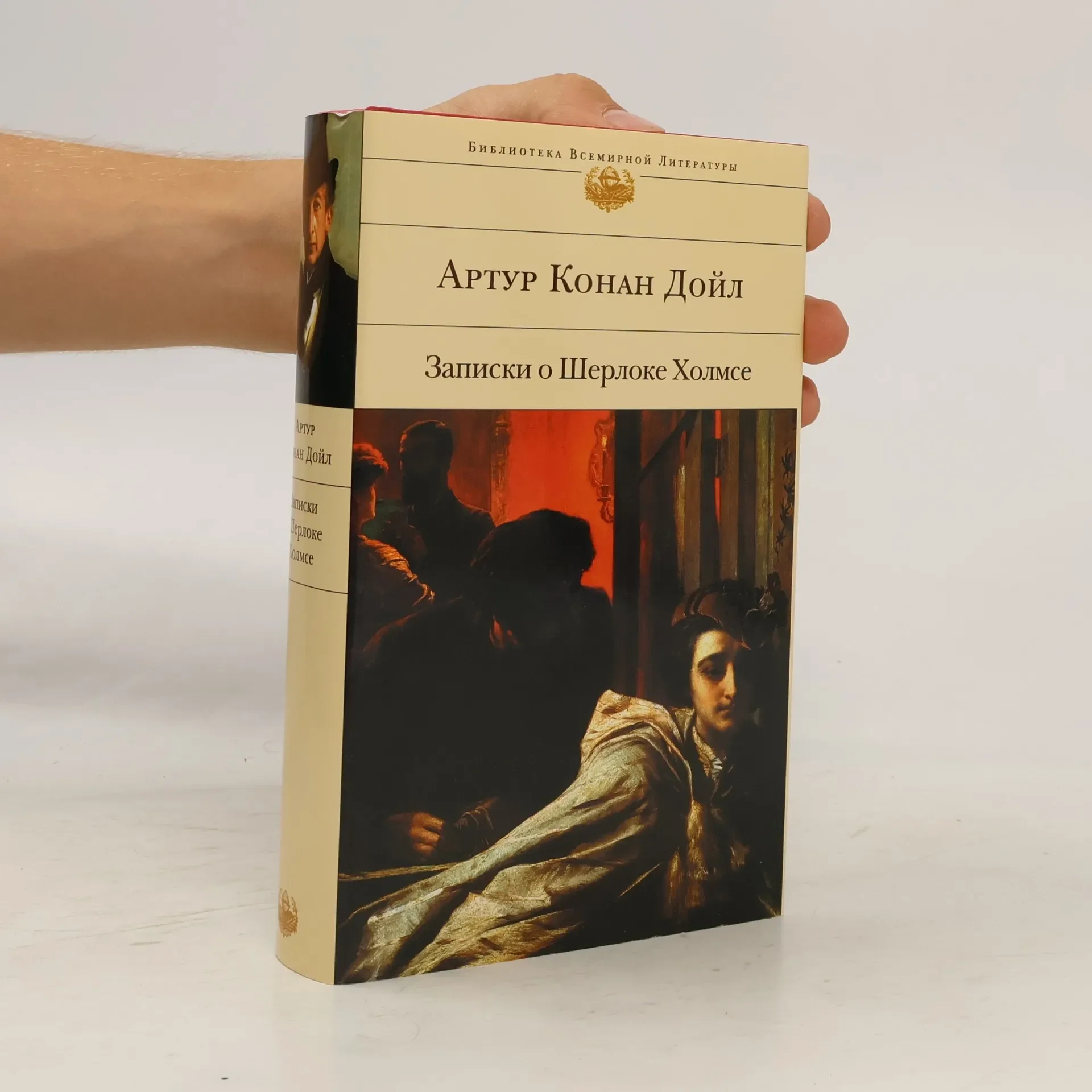 Обложка книги «Записки о Шерлоке Холмсе»