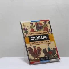 Обложка книги «Русско-немецкий словарь пословиц и поговорок»