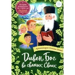 Обложка книги «Дивен Бог во святых Своих Истории румынского старца для детей и взрослых»