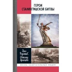 Обложка книги «ЖЗЛ. Герои Сталинградской битвы. 2-е изд»