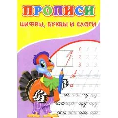 Обложка книги «Прописи. Цифры, буквы и слоги»