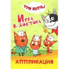 Обложка книги «Три кота. Игра в доктора Аппликация»