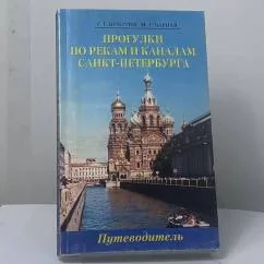 Обложка книги «Прогулки по рекам и каналам Санкт-Петербурга»