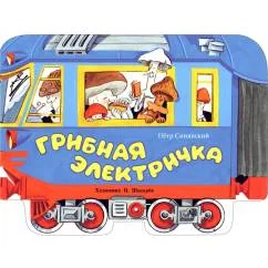 Обложка книги «Грибная электричка. Книги нашего детства»
