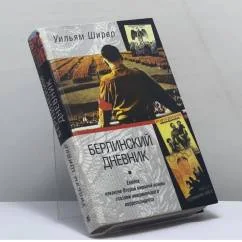 Обложка книги «Берлинский дневник. Европа накануне Второй мировой войны глазами американского корреспондента»