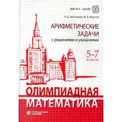 Обложка книги «Олимпиадная математика. Арифметические задачи с решениями и указаниями. 5-7 кл. 4-е изд»