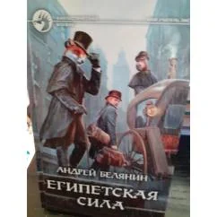 Обложка книги «Египетская сила»