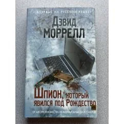 Обложка книги «Шпион, который явился под Рождество»