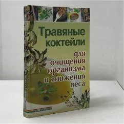 Обложка книги «Травяные коктейли для очищения организма и снижения веса»