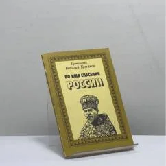 Обложка книги «Во имя спасения России»