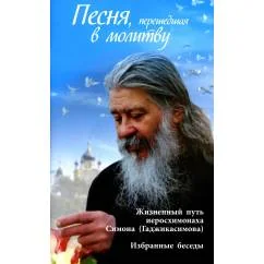 Обложка книги «Песня, перешедшая в молитву. Жизненный путь иеросхимонаха Симона (Гаджикасимова). Избранные беседы»
