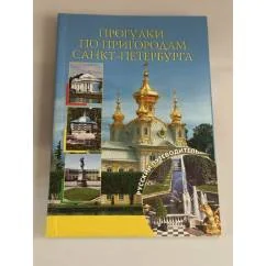 Обложка книги «Прогулки по пригородам Санкт - Петербурга»
