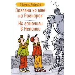 Обложка книги «Загляни ко мне на Рагнарёк. Их замочили в Испании»