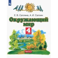 Обложка книги «Окружающий мир. 4 класс. Учебник. В 2-х частях. Часть 2»