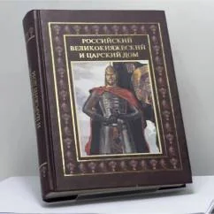 Обложка книги «Российский великокняжеский и царский дом»