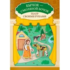 Обложка книги «Бычок - смоляной бочок книга-театр»