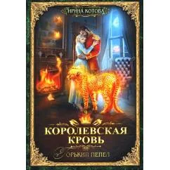 Обложка книги «Королевская кровь - 9 Горький пепел»
