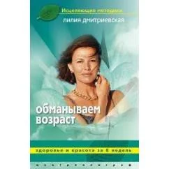 Обложка книги «Обманываем возраст. Здоровье и красота за 8 недель»