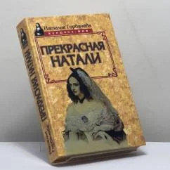 Обложка книги «Прекрасная Натали»