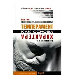 Обложка книги «Темперамент как основа характера. Ваш тип неизбежность или возможность?»
