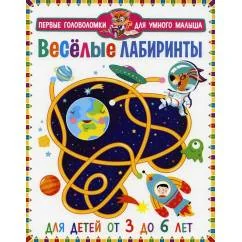 Обложка книги «Веселые лабиринты. Для детей от 3 до 6 лет»