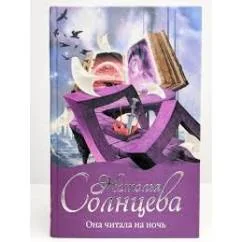 Обложка книги «Она читала на ночь»