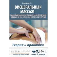 Обложка книги «Висцеральный массаж при заболеваниях внутренних органов грудной и брюшной полостей, малого таза, шеи и лица. Учеб.пособи»