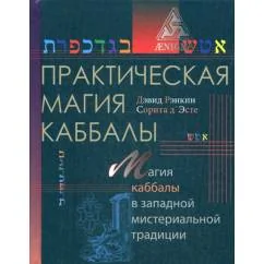 Обложка книги «Практическая магия каббалы магия каббалы в западной мистериальной традиции»