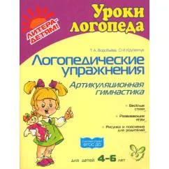 Обложка книги «Логопедические упражнения. Артикуляционная гимнастика. Для детей 4-6 лет»